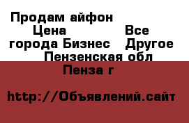 Продам айфон 6  s 16 g › Цена ­ 20 000 - Все города Бизнес » Другое   . Пензенская обл.,Пенза г.